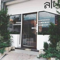 หน้าร้าน ลนบาร์