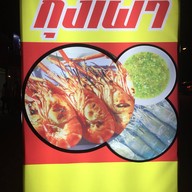 หน้าร้าน ปลาโอ กุ้งเผา