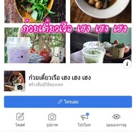 ก๋วยเตี๋ยวเรือเฮง เฮง เฮง