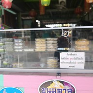 หน้าร้าน ขนมตาลเจ๊กบ By ลูกสาวแม่สร้อย