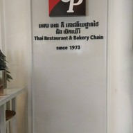 บรรยากาศ S&P Restaurant & Bakery Samdech Pan Branch