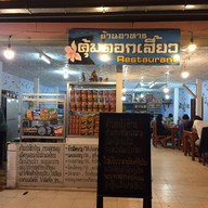 คุ้มดอกเสี้ยว