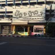 ปังอะเปล่า