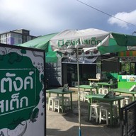 หน้าร้าน มีตังค์ สเต็ก เรวดี