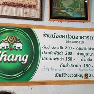 น้องหน่อยอาหารตามสั่ง