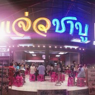 หม่าล่าทั่ง หม้อไฟไทเก้ออ Tiger Hotpot เกาเหลาหมาล่า เสนานิคม1