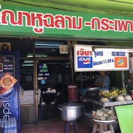 เจ๊นา หูฉลาม เจ้าเก่ากรมศุล คลองเตย