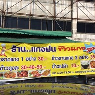 ร้าน..แกงฝน ข้าวแกงรสเด็ด