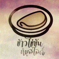 ข้าวไข่ข้น x DADDYANDMOMMY วิภาวดี 32