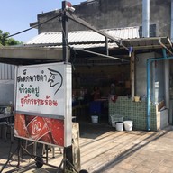 สเต็กนายดำ บางขุนนนท์