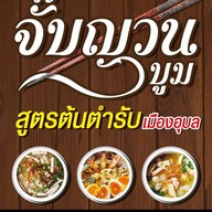 จั๊บญวนบูมแฟรนไชส์ สูตรต้นตำรับเมืองอุบล