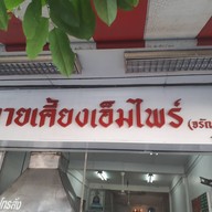 หน้าร้าน นายเคี้ยงเอ็มไพร์ จรัญสนิทวงศ์ 27