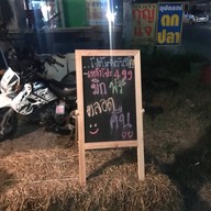 ลานอารมณ์บาร์