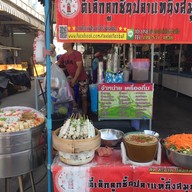 ยำลูกชิ้นตี๋เล็ก ตลาดเนินสูง