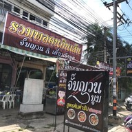 หน้าร้าน จั๊บญวนบูมแฟรนไชส์ สูตรต้นตำรับเมืองอุบล