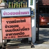 หน้าร้าน ข้าวซอยล้านนา