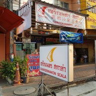 หน้าร้าน เจริญนคร สกาล่า เจริญนคร