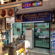 หน้าร้าน เจริญนคร สกาล่า เจริญนคร