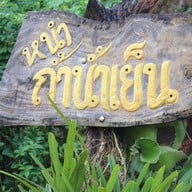 บรรยากาศ ถ้ำน้ำเย็นเขาชัยสน