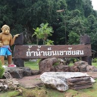 บรรยากาศ ถ้ำน้ำเย็นเขาชัยสน