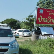 เชลล์ชวนชิม ไก่ย่างป๋าหวิน
