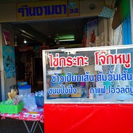 ร้านงามตา