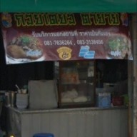 ก๋วยเตี๋ยวเป็ดตายาย
