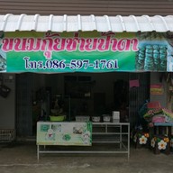 หน้าร้าน ขนมกุ้ยช่ายป้าดา