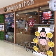 Baansaifon โลตัสบางแค