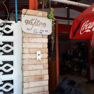 หน้าร้าน กาแฟโบราณ น้ำปั่น
