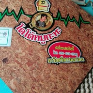 ร้านโดโด้หมูกะทะ ระยองสายล่าง