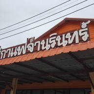 หน้าร้าน ไร่กาแฟจ่านรินทร์ เขาค้อ