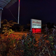 หน้าร้าน เรียมอาหารป่า