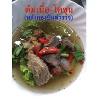 ต้มเนื้อ-โคขุน(กองบิน)