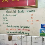 ข้าวมันไก่ท่าพระ ลิ่มซัง แยกท่าพระ