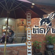 ตัดต่อ