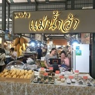 ขนมไทยแม่น้ำว้า ฟู้ด วิลล่า ราชพฤกษ์