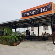 ร้านข้าวแกงหน้าบ้าน พัทยา