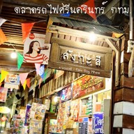 ตลาดนัดรถไฟศรีนครินทร์