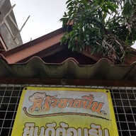 ครัวยายปิ่น