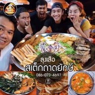 ลุงเสือ สเต็กถาดยักษ์