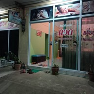 ร้านสุขสบายนวดเพื่อสุขภาพหนองคาย