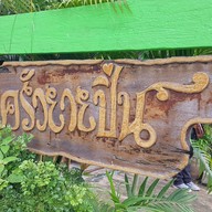 ครัวยายปิ่น