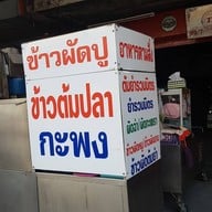 หน้าร้าน หมูอบ by ครัวคุณย่า ดิลิเวอรี่