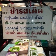 ยำรสเด็ด เซนต์หลุยส์