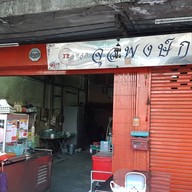 หน้าร้าน หมูอบ by ครัวคุณย่า ดิลิเวอรี่