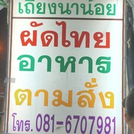 เถียงนาน้อย