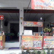 หน้าร้าน ป้อม & บอลตำถาดดากระเบิด(ปลาร้าอุบล) อ่อนนุช 30