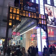 บรรยากาศ Shinsaibashi-Suji
