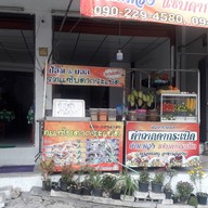 ป้อม & บอลตำถาดดากระเบิด(ปลาร้าอุบล) อ่อนนุช 30